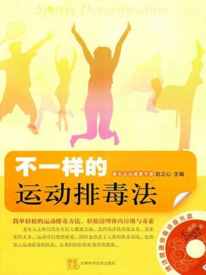 cover image of 不一样的运动排毒法